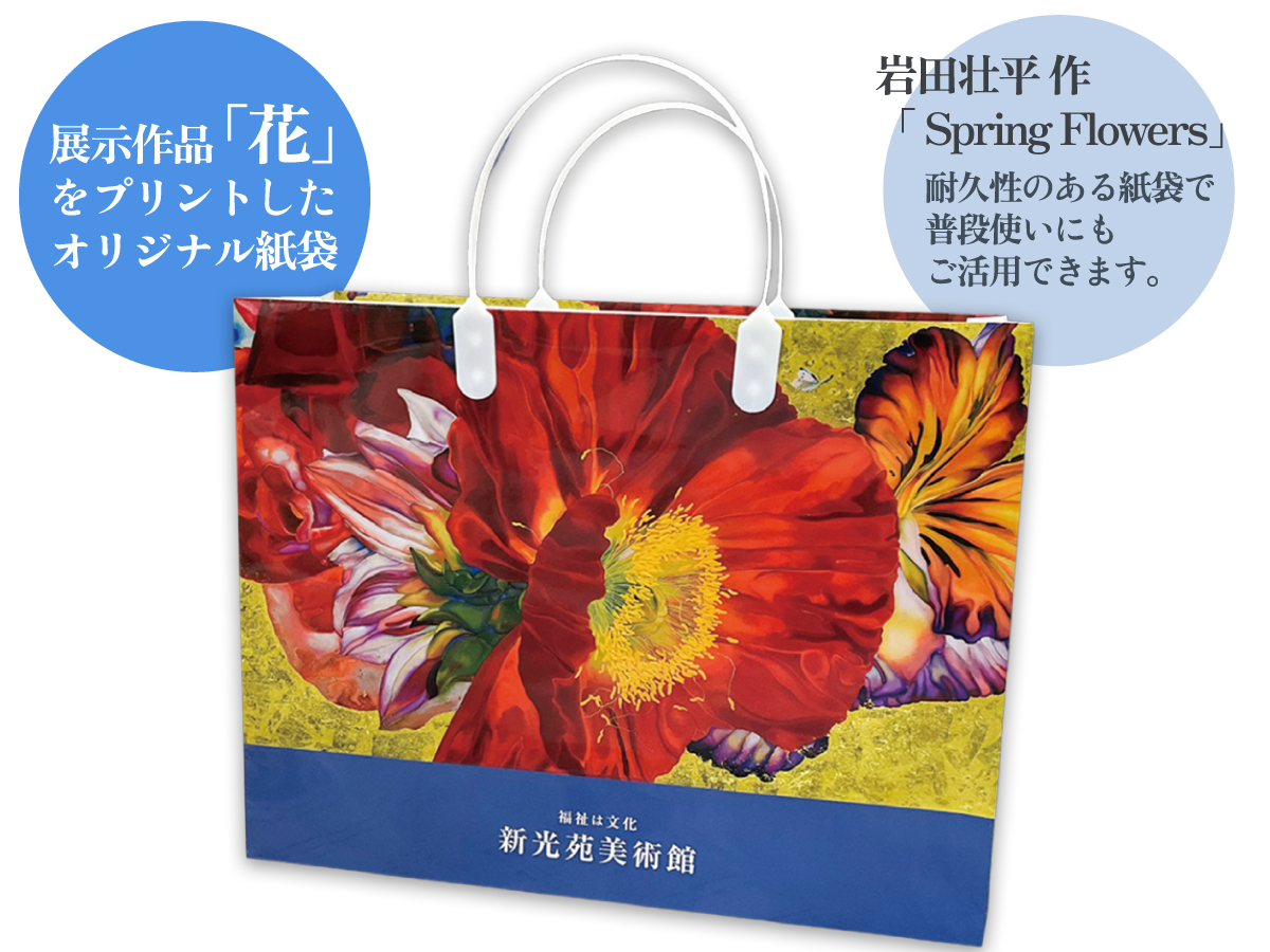 新光苑美術館 オリジナル手提げ袋
